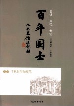 百年国士 4 千秋付与如橼笔