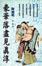 豪华落尽见真淳:陶渊明