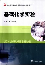 基础化学实验