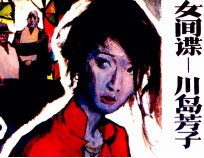 女间谍-川岛芳子 4