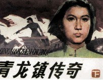 青龙镇传奇 下