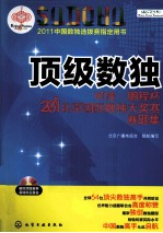 顶级数独 可佳·鹏程杯2011北京国际数独大奖赛赛题集