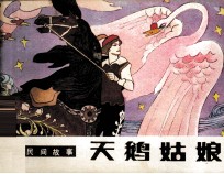 外国民间故事 天鹅姑娘
