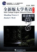 全新版大学英语 第2版 阅读教程 通用本 学生手册 6