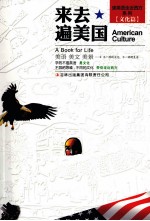 读英语·走近西方系列 来去遍美国 英汉对照
