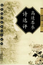 名家注评古典文学丛书 高适岑参诗选评