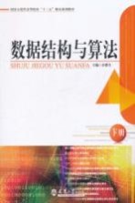 数据结构与算法 下
