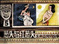 东南亚民间故事 白葱头和红葱头