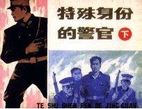 特殊身份的警官 下