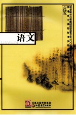 普通高中课程标准实验教科书语文 必修5