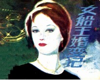 女船王婚变记