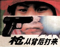枪从背后打来