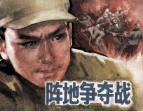 阵地争夺战