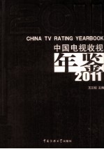 中国电视收视年鉴 2011