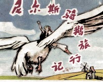 尼尔斯骑鹅旅行记 中