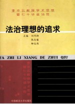 法治理想的追求者 李步云教授学术思想暨七十年华诞志贺