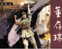 英雄谱 董存瑞