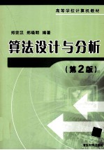 算法设计与分析 第2版