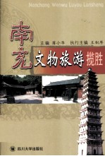南充文物旅游揽胜