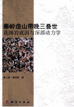 秦岭造山带晚三叠世花岗岩成因与深部动力学