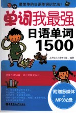 单词我最强,日语单词1500