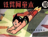 铁臂阿童木 10