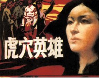 虎穴英雄