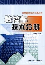 简明数控技术工具丛书 数控车技术分册