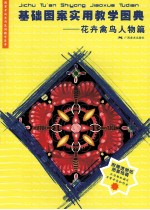 基础图案实用教学图典 花卉禽鸟人物篇