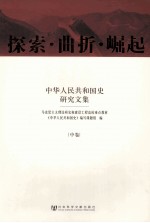 探索·曲折·崛超 中华人民共和国史研究文集 中