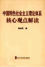 中国特色社会主义理论体系核心观点解读