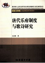 唐代乐府制度与歌诗研究