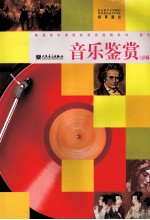 音乐鉴赏 必修