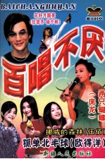 音乐时空 百唱不厌