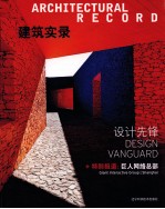 建筑实录 设计先锋