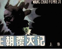 王朝覆灭记 上
