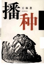 播种 散文集