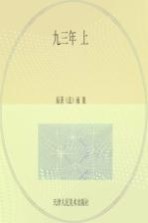 九三年 上
