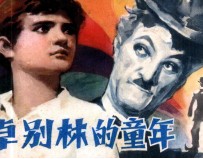 卓别林的童年