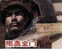 万炮轰金门