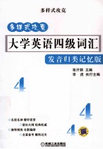 大学英语四级词汇 发音归类记忆版