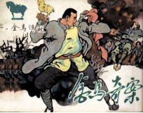 金马奇案 第3册 金马诱敌