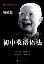 张道真英语丛书 初中英语语法