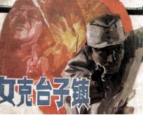 攻克台子镇