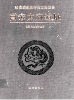 南宋太庙遗址 临安城遗址考古发掘报告