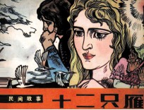 外国民间故事 十二只雁