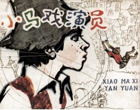 小马戏演员