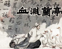 血溅兰亭