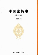 中国密教史 修订版