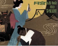 月宫姑娘和铁匠